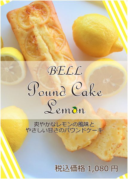 【お土産】ベルパウンドケーキ レモン通年販売決定！